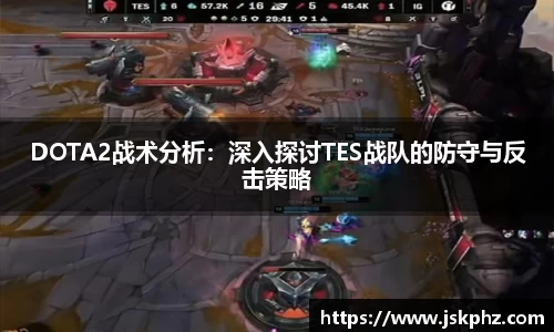 DOTA2战术分析：深入探讨TES战队的防守与反击策略