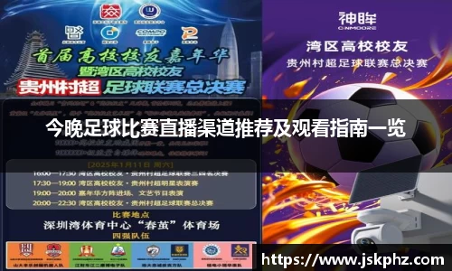 今晚足球比赛直播渠道推荐及观看指南一览