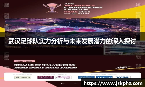 武汉足球队实力分析与未来发展潜力的深入探讨