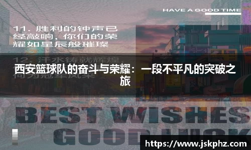 西安篮球队的奋斗与荣耀：一段不平凡的突破之旅