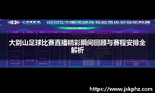 大别山足球比赛直播精彩瞬间回顾与赛程安排全解析