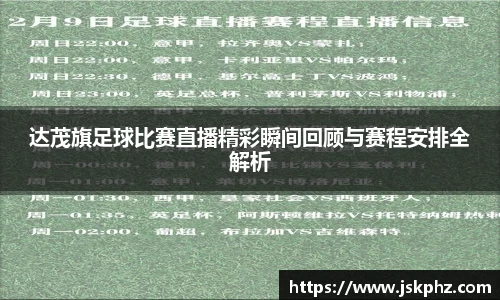达茂旗足球比赛直播精彩瞬间回顾与赛程安排全解析