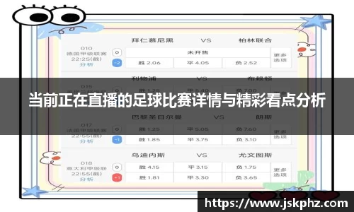 当前正在直播的足球比赛详情与精彩看点分析