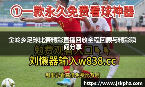 金岭乡足球比赛精彩直播回放全程回顾与精彩瞬间分享