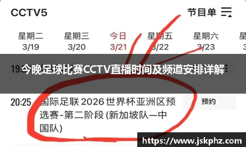 今晚足球比赛CCTV直播时间及频道安排详解