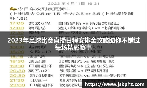 2023年足球比赛直播日程安排全攻略助你不错过每场精彩赛事