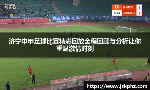 济宁中甲足球比赛精彩回放全程回顾与分析让你重温激情时刻