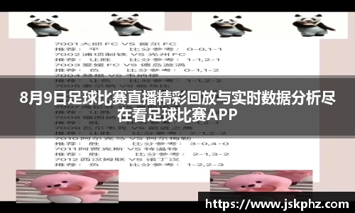 8月9日足球比赛直播精彩回放与实时数据分析尽在看足球比赛APP