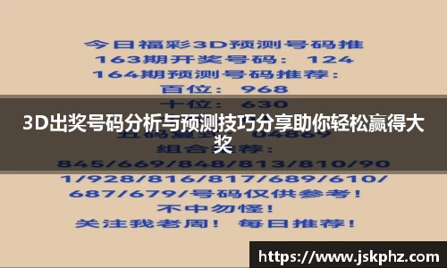 3D出奖号码分析与预测技巧分享助你轻松赢得大奖
