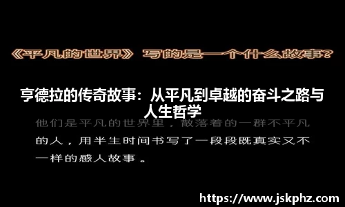 亨德拉的传奇故事：从平凡到卓越的奋斗之路与人生哲学