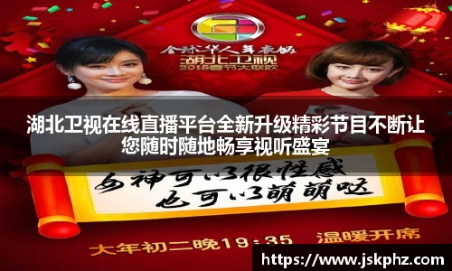 湖北卫视在线直播平台全新升级精彩节目不断让您随时随地畅享视听盛宴