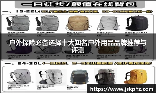 户外探险必备选择十大知名户外用品品牌推荐与评测