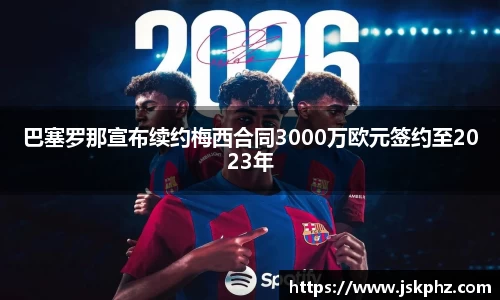 巴塞罗那宣布续约梅西合同3000万欧元签约至2023年