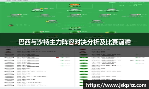 巴西与沙特主力阵容对决分析及比赛前瞻